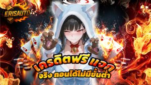 Read more about the article erisauto เครดิตฟรี แจกจริง ถอนได้ไม่มีขั้นต่ำ