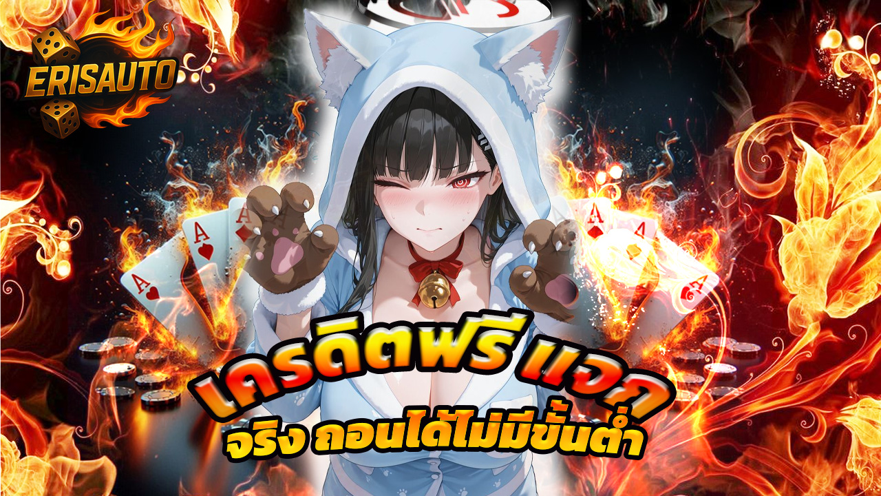 Read more about the article erisauto เครดิตฟรี แจกจริง ถอนได้ไม่มีขั้นต่ำ