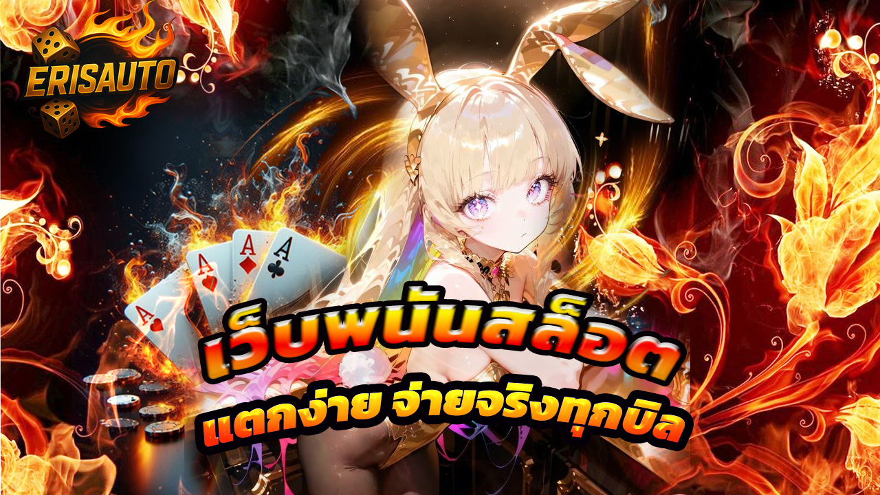 Read more about the article erisauto เว็บพนันสล็อตแตกง่าย จ่ายจริงทุกบิล
