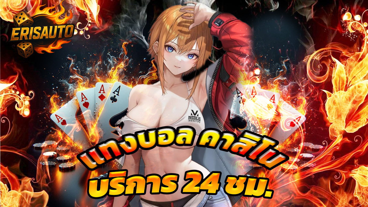 Read more about the article erisauto แทงบอล คาสิโน สล็อต บริการ 24 ชม.