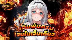 Read more about the article ทางเข้า erisauto ล่าสุด เดิมพันครบ จบในเว็บเดียว