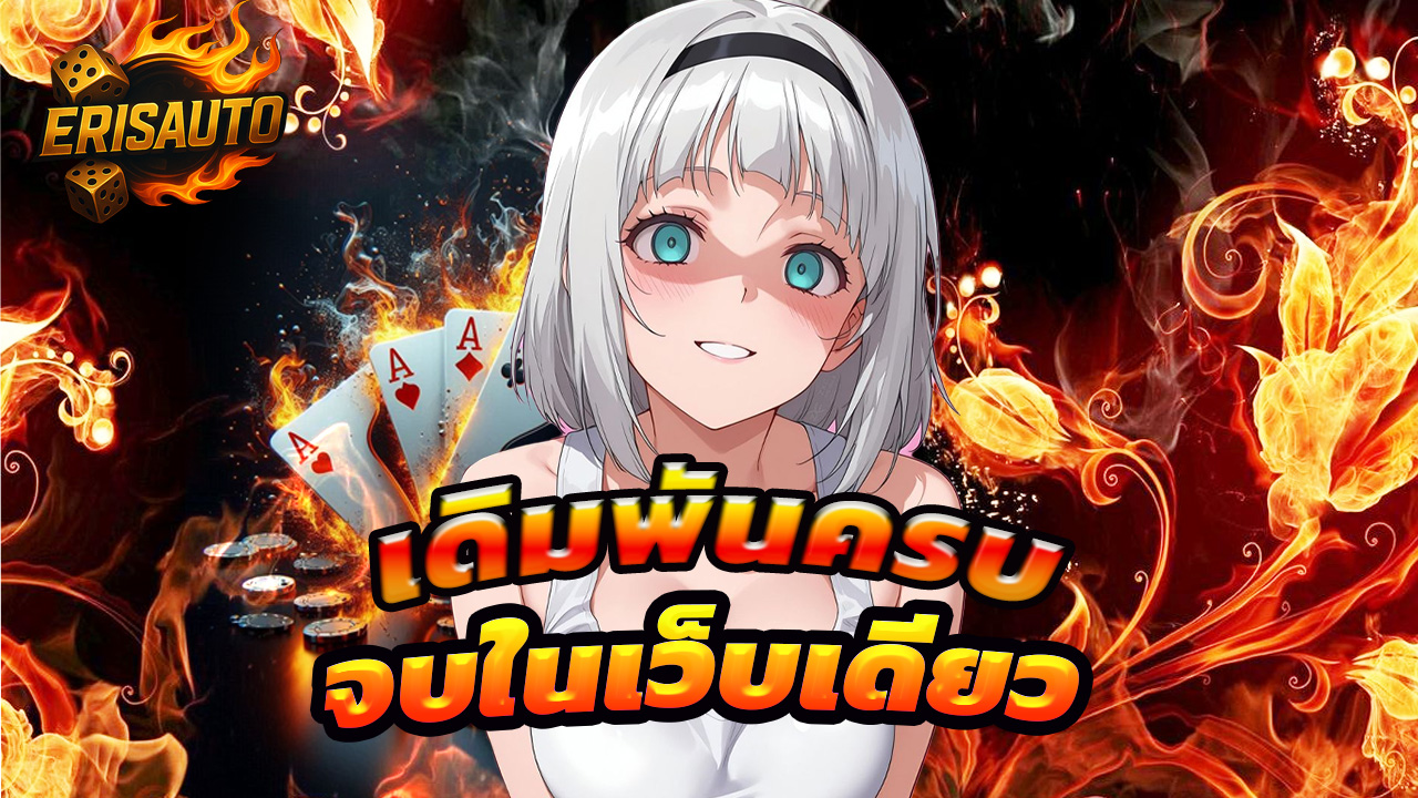 Read more about the article ทางเข้า erisauto ล่าสุด เดิมพันครบ จบในเว็บเดียว