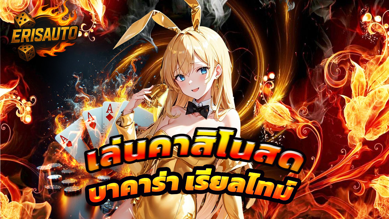 Read more about the article สมัคร erisauto เล่นคาสิโนสด บาคาร่าแบบเรียลไทม์