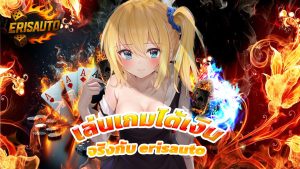 Read more about the article เล่นเกมได้เงินจริงกับ erisauto เว็บตรงไม่ผ่านเอเย่นต์