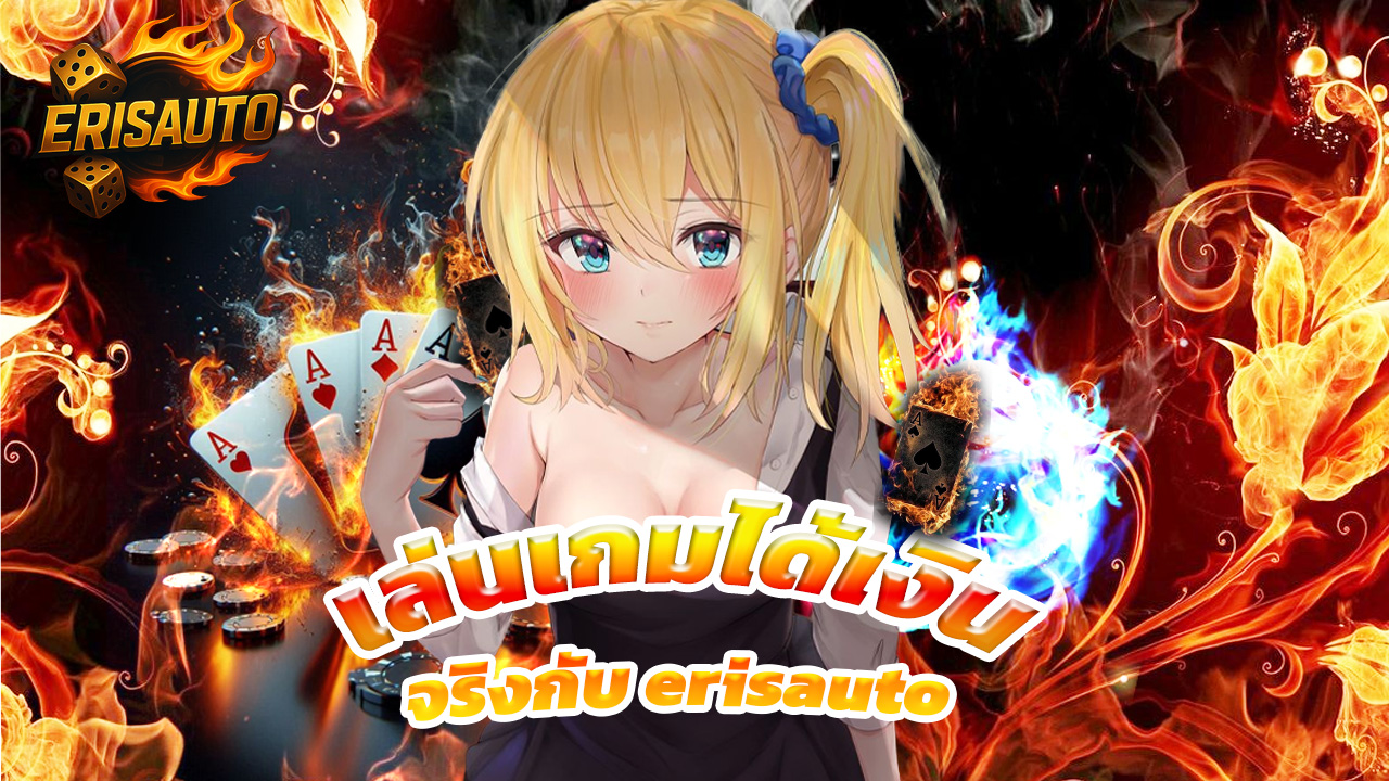 Read more about the article เล่นเกมได้เงินจริงกับ erisauto เว็บตรงไม่ผ่านเอเย่นต์